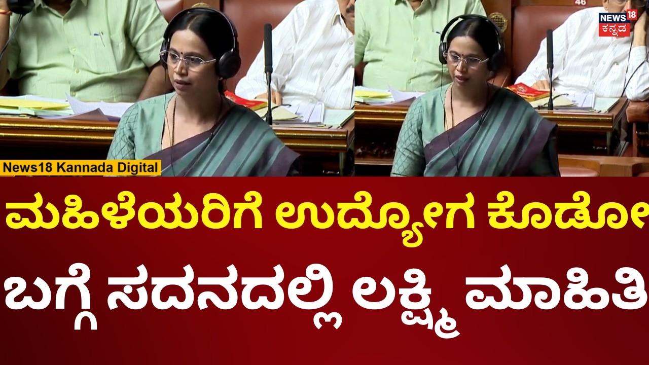 Lakshmi Hebbalkar Assembly Session 2026 | ಮಹಿಳೆಯರಿಗೆ ಉದ್ಯೋಗ ಕೊಡೋ ಬಗ್ಗೆ ಲಕ್ಷ್ಮಿ ಮಾತು | N18V