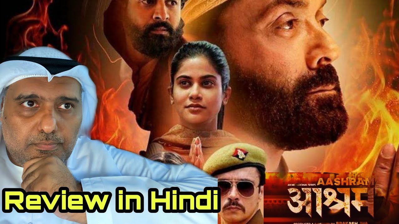 Ashram web series Review in Hindi by Arab critic Hamad Al Reyami