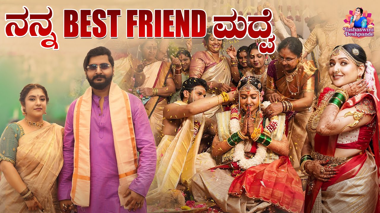My Best friend's Wedding | ಪಂಚೆ ಕದ್ದಿಯೋ ಶಾಸ್ತ್ರದಲ್ಲಿ ನಮ್ಗೆ ಎಷ್ಟು ಹಣ ಸಿಕ್ತು? | Yashaswini Deshpande