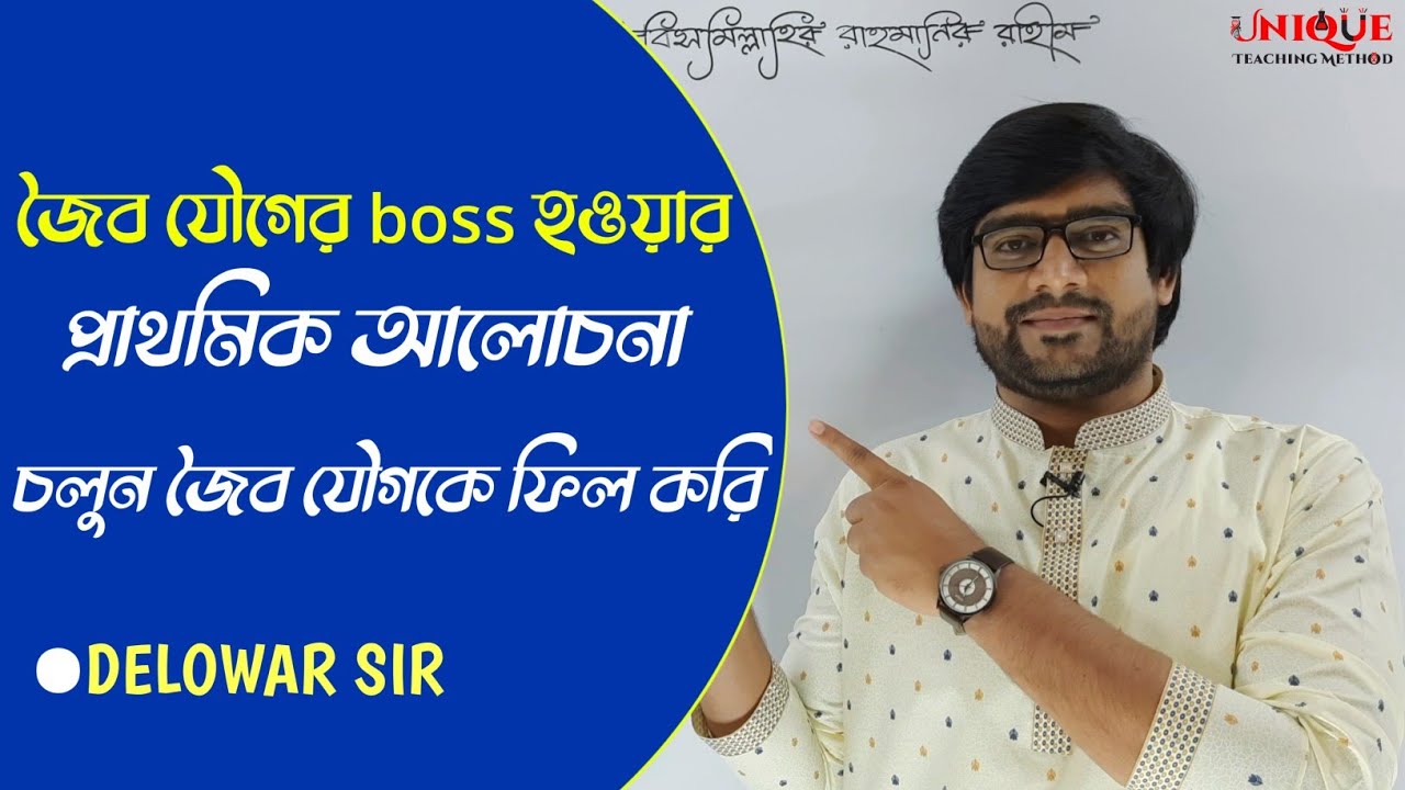 Introduction to Organic Chemistry | জৈব যৌগ এর প্রাথমিক ধারনা | Delowar Sir