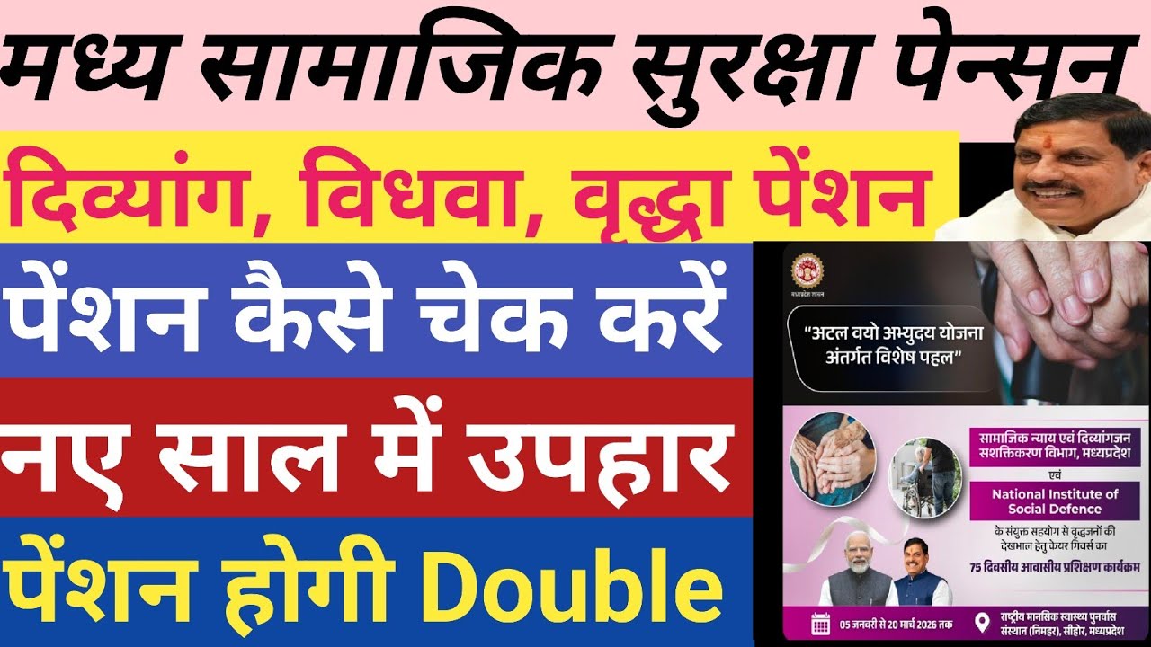 मध्य प्रदेश सामाजिक सुरक्षा पेंशन होगी डबल,सरकार ने Official जानकारी दी,अपनी पेंशन चेककरें मोबाइल से