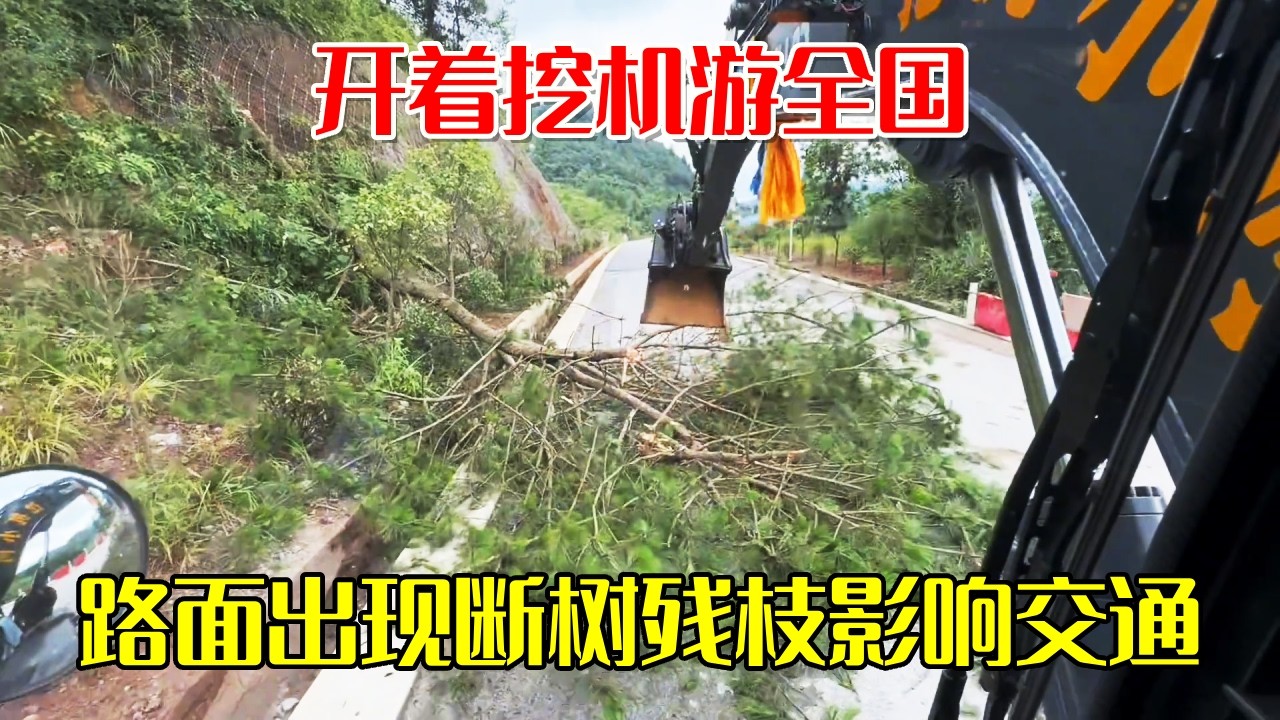 贵州的天灾太严重了！路面经常出现断树残枝，严重影响当地交通【挖机小何vlog】