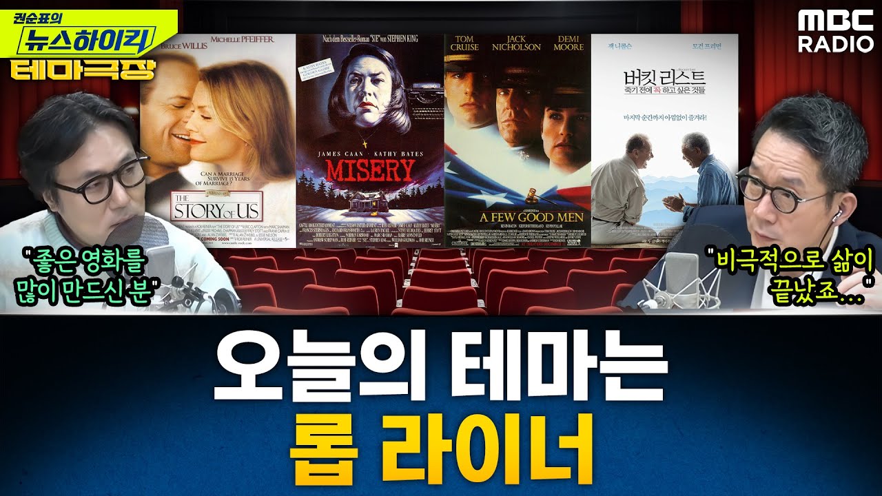 [뉴스하이킥] 오늘의 테마는 故 롭 라이너 감독...'스토리 오브 어스', '미저리', '어 퓨 굿 맨' 추천 - 거의없다, MBC 251219 방송