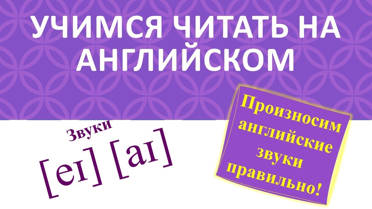 Как правильно произносить звуки  [eɪ] &ndash; [aɪ] на английском языке.