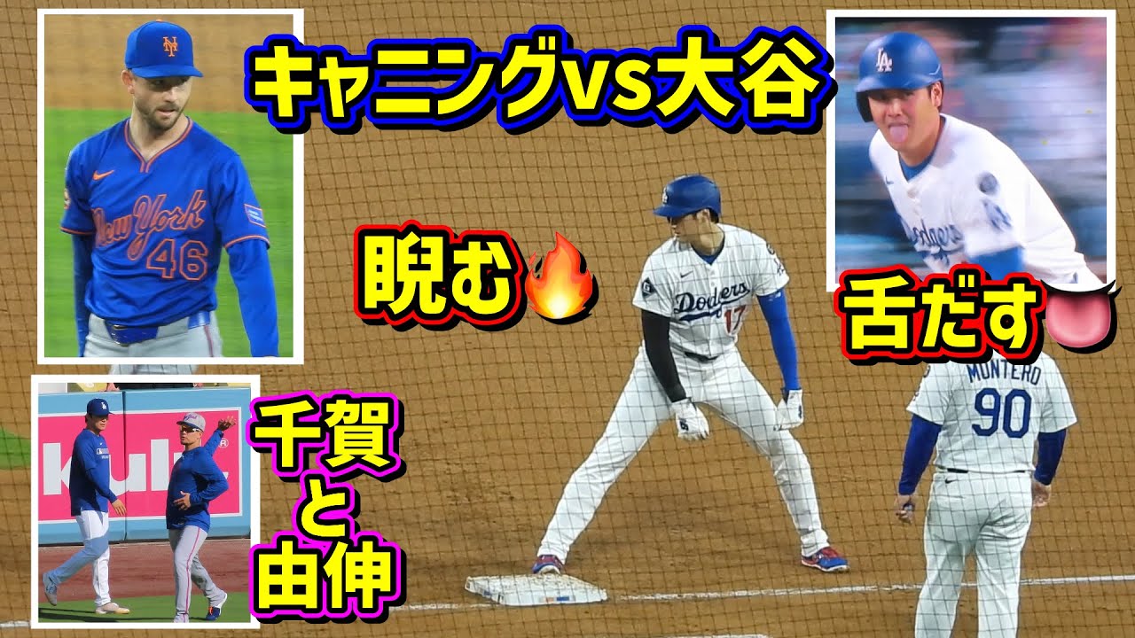 仲良し‼️キャニングvs大谷が面白い🤣千賀と由伸の長話♪朗希の秘密兵器【現地映像】6/4vsメッツ ShoheiOhtani