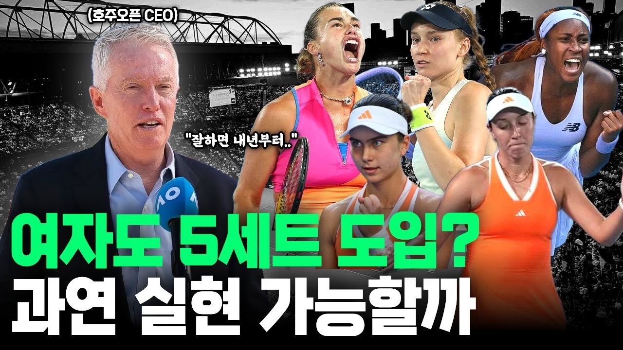 5세트 도입 제안에 분위기 싸해진 여자 테니스계 현상황