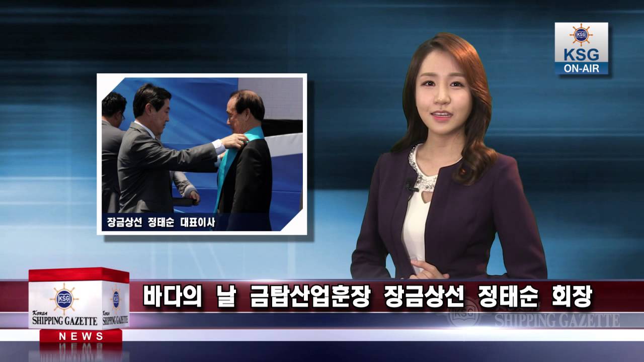 바다의 날 금탑산업훈장 장금상선 정태순 회장