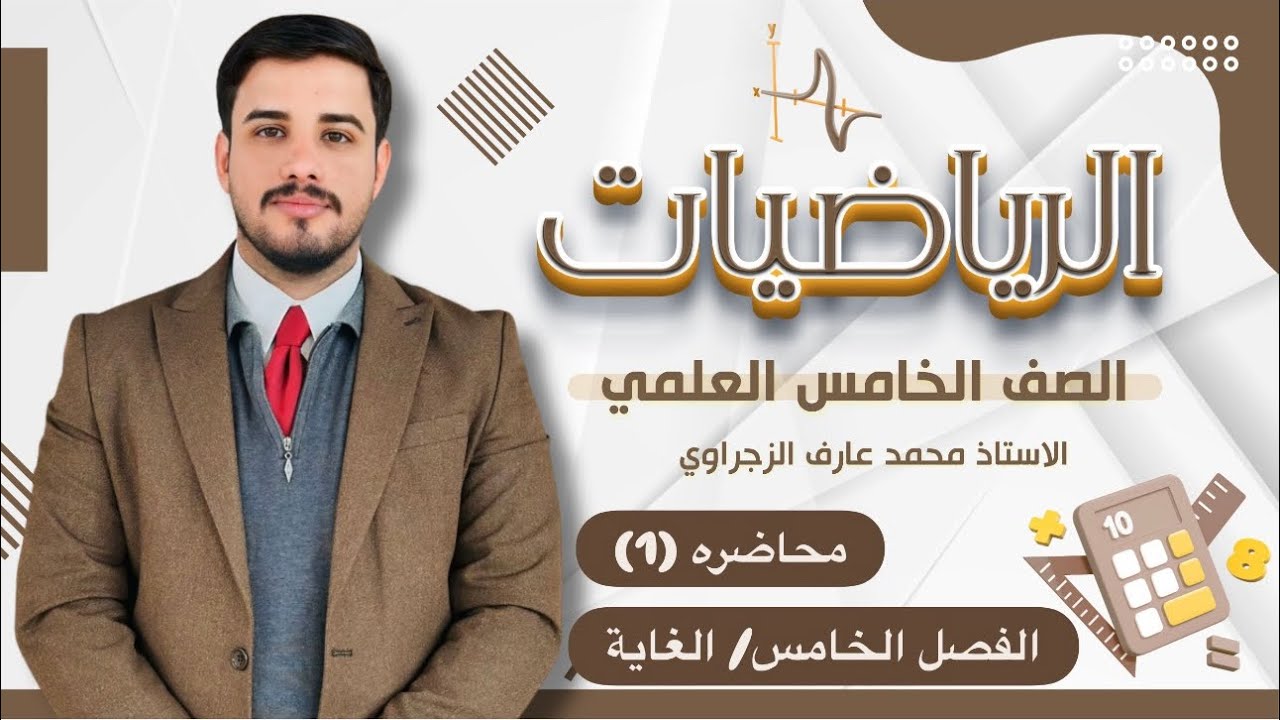 الصف الخامس العلمي/ الفصل الخامس /الغاية 