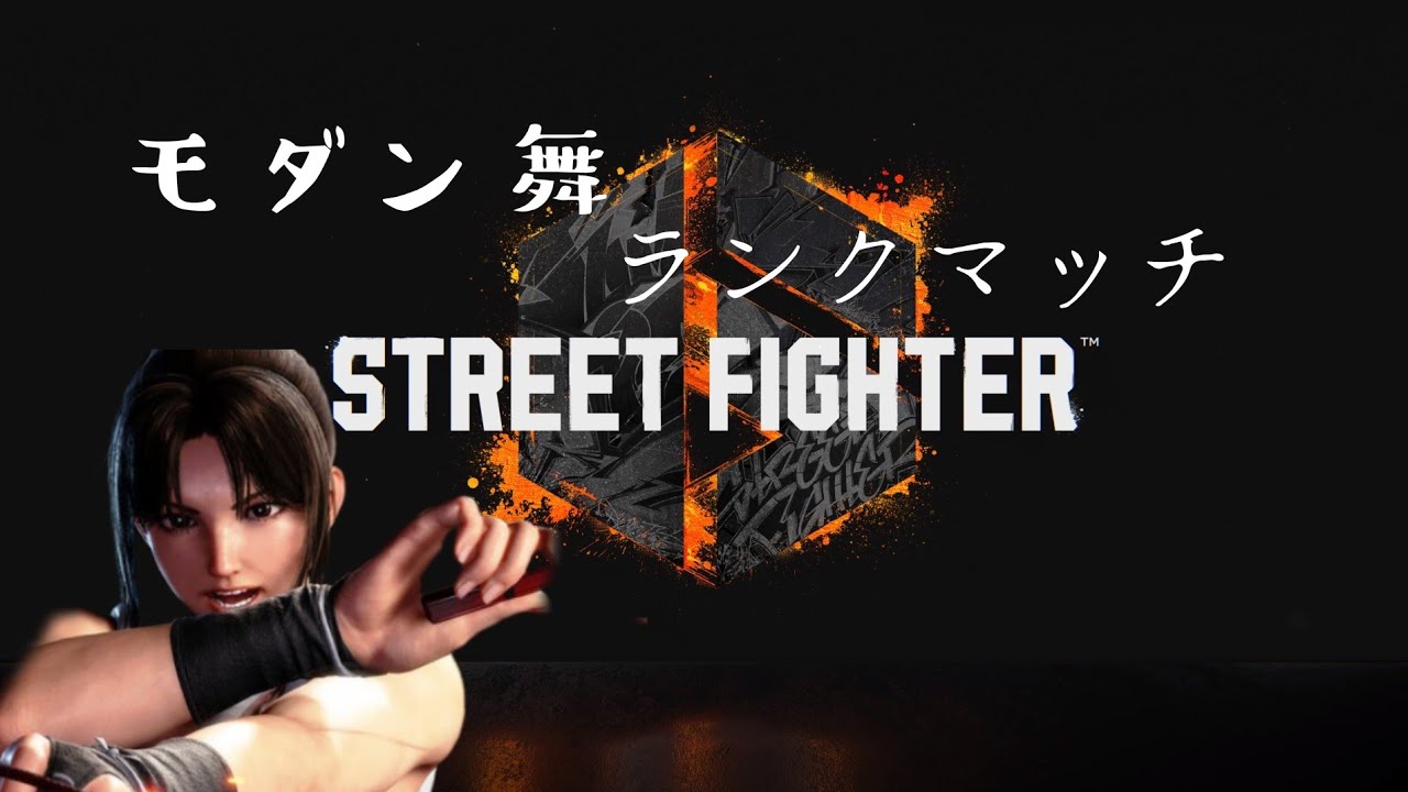 スト6 モダン舞 ランクマ シルバー帯