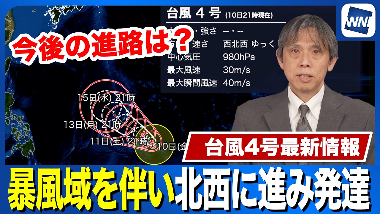 【台風情報】台風4号  暴風域を伴い 今後非常に強い勢力まで発達