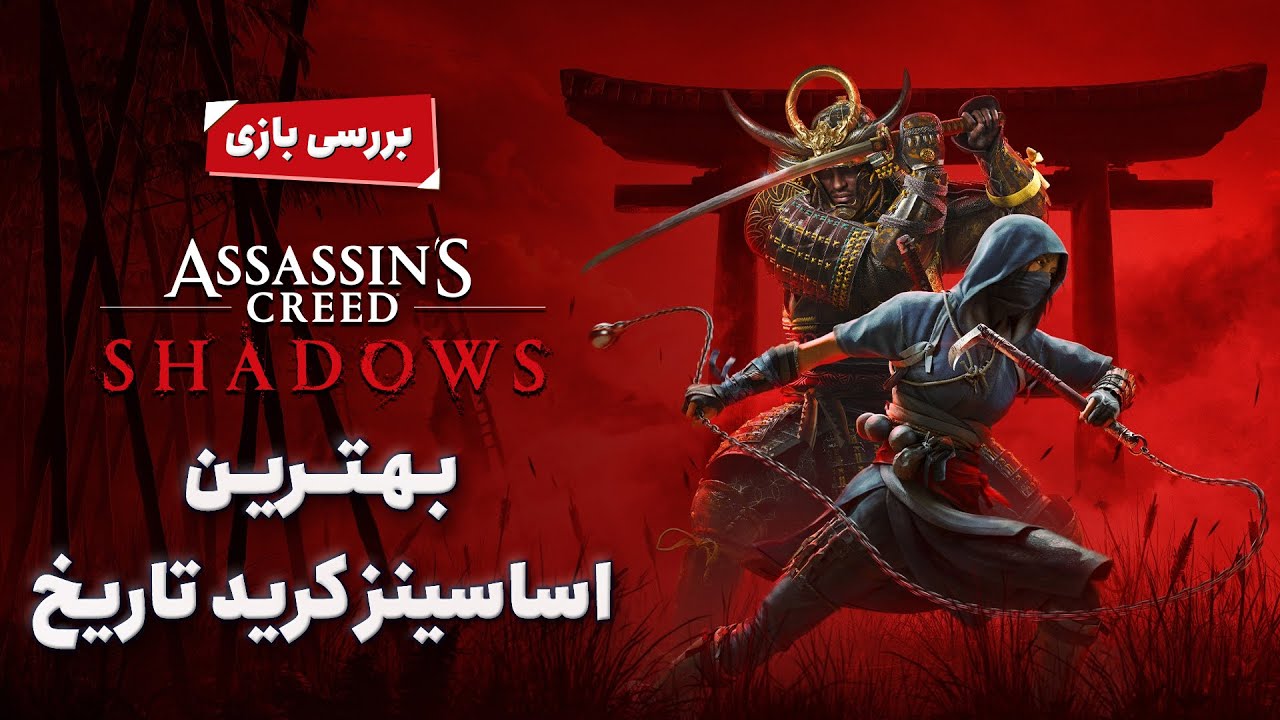بررسی بازی Assassins Creed Shadows | بازگشت قدرتمند یوبی‌سافت