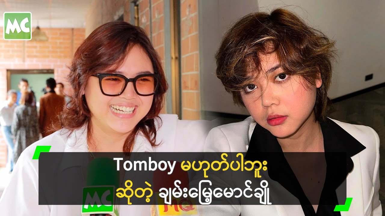 Tomboy မဟုတ်ပါဘူး ဆိုတဲ့ ချမ်းမြေ့မောင်ချို
