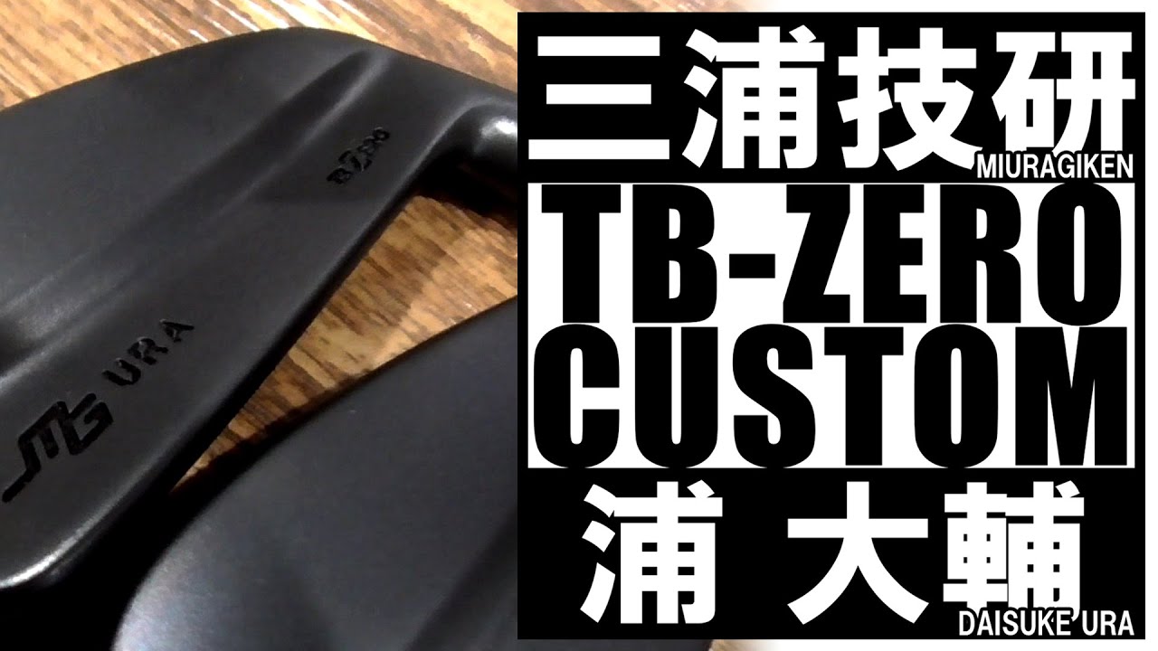 【かっ飛びゴルフ塾】浦大輔さんオーダーカスタム！三浦技研TB-ZEROをツアーAD115Xで組み立て！ゴルフクラブ　アイアン