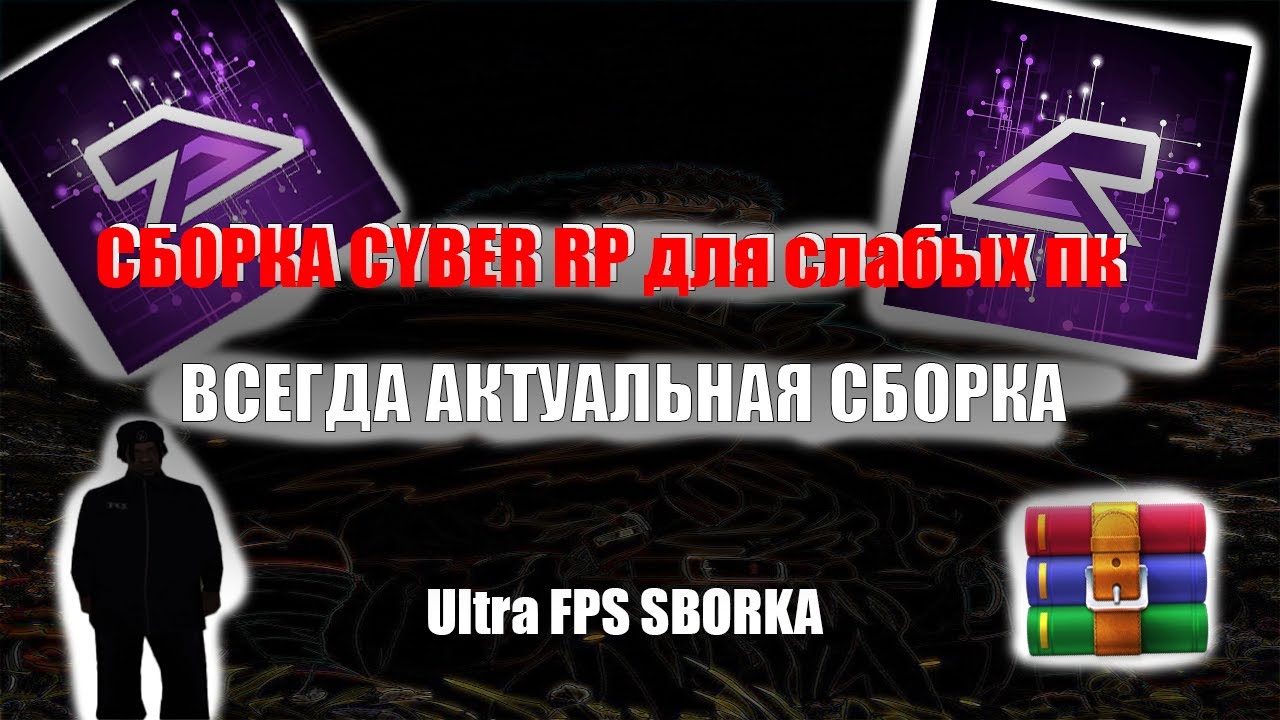 Слив сборки для слабых пк + всегда актуальная Cyber russia RP
