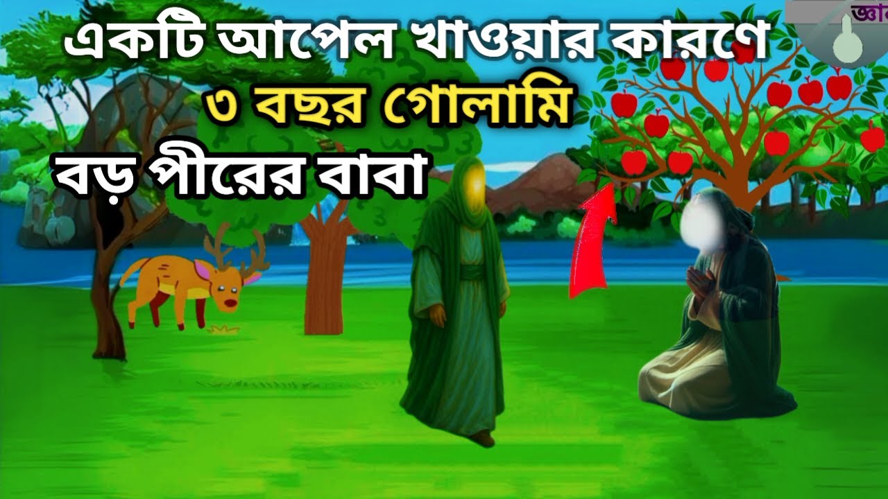 একটি আপেল খাওয়ার কারণে ৩ বছর গোলামি, বড় পীর  আবাদুল কাদের জিলানির বাবা ।ইসলামিক জ্ঞান,