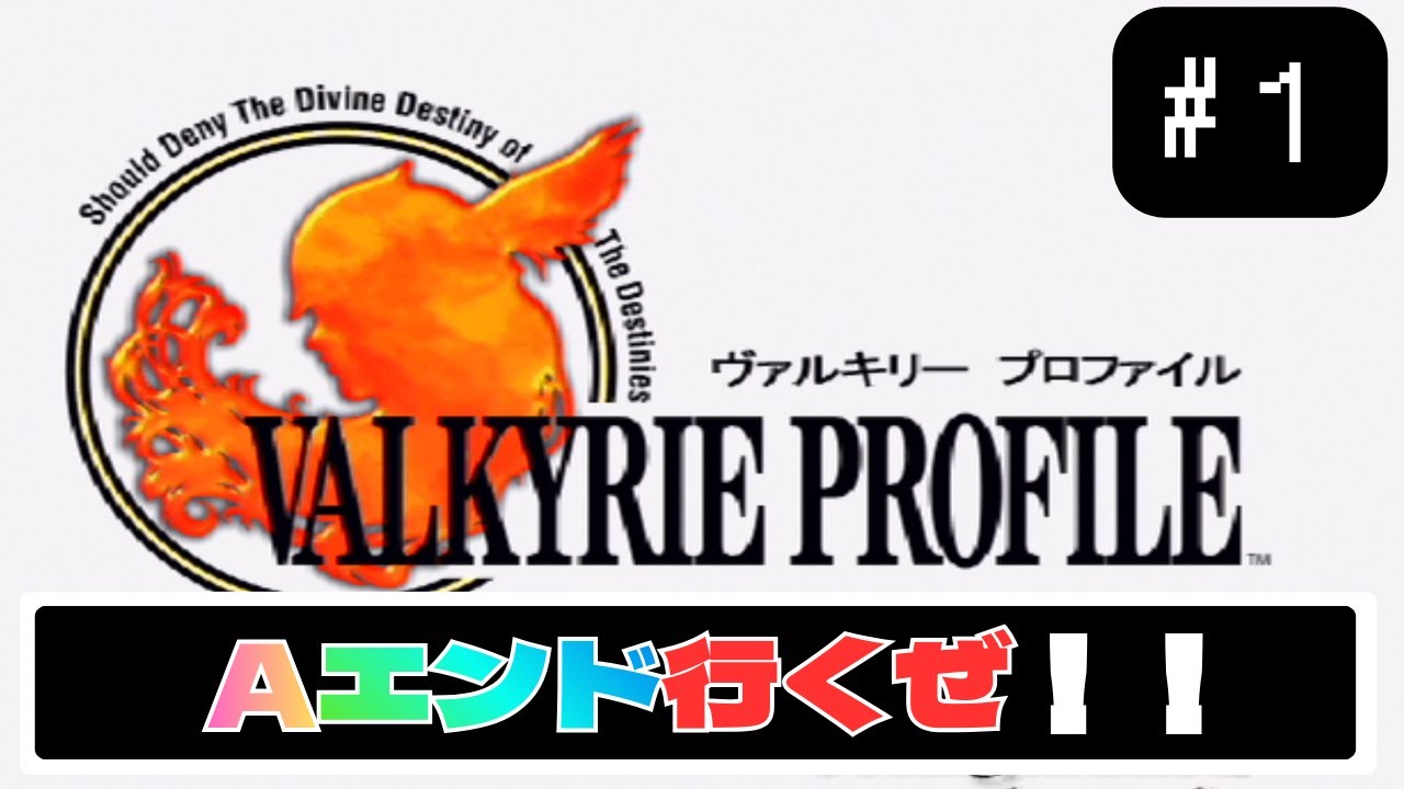 【実況】Aルート観たいんでやってきます！！　ヴァルキリープロファイル　　＃１