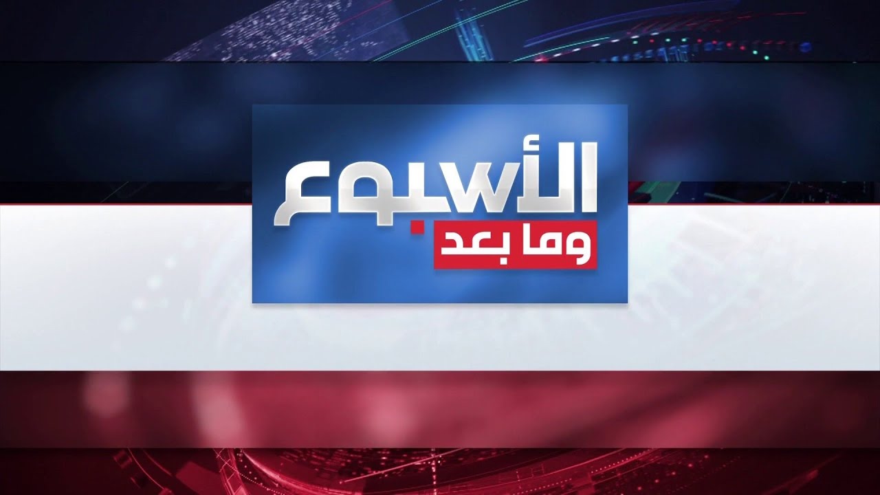 الأسبوع وما بعد | مفاوضات مسقط.. جولة 