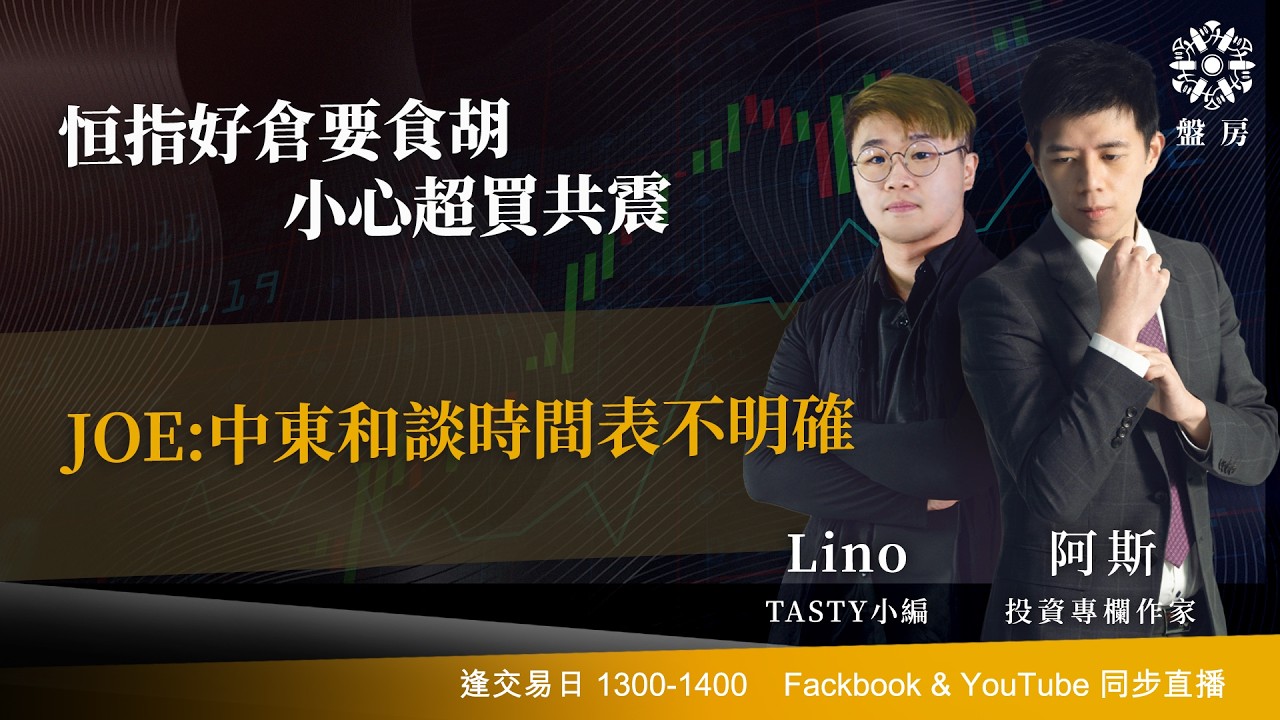 恒指好倉要食胡 小心超買共震JOE:中東和談時間表不明確 ｜阿斯  Lino｜Tasty盤房&nbsp;2026-04-16