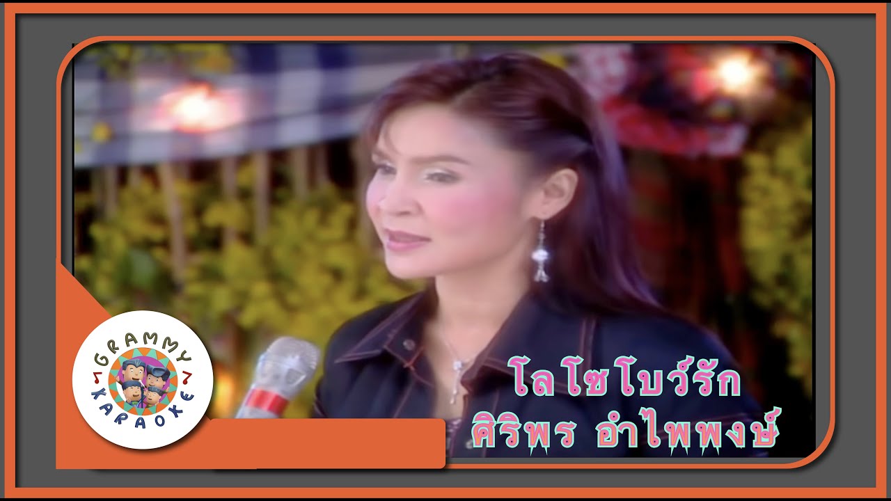 คาราโอเกะ โลโซโบว์รัก - ศิริพร อำไพพงษ์ [ Original Karaoke ]