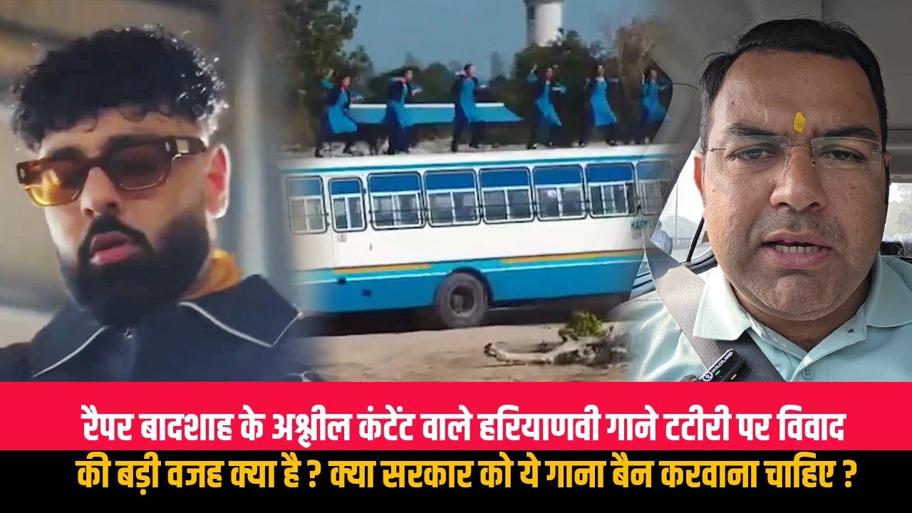 रैपर बादशाह के अश्लील कंटेंट वाले हरियाणवी गाने टटीरी पर विवाद की बड़ी वजह क्या है ? क्या