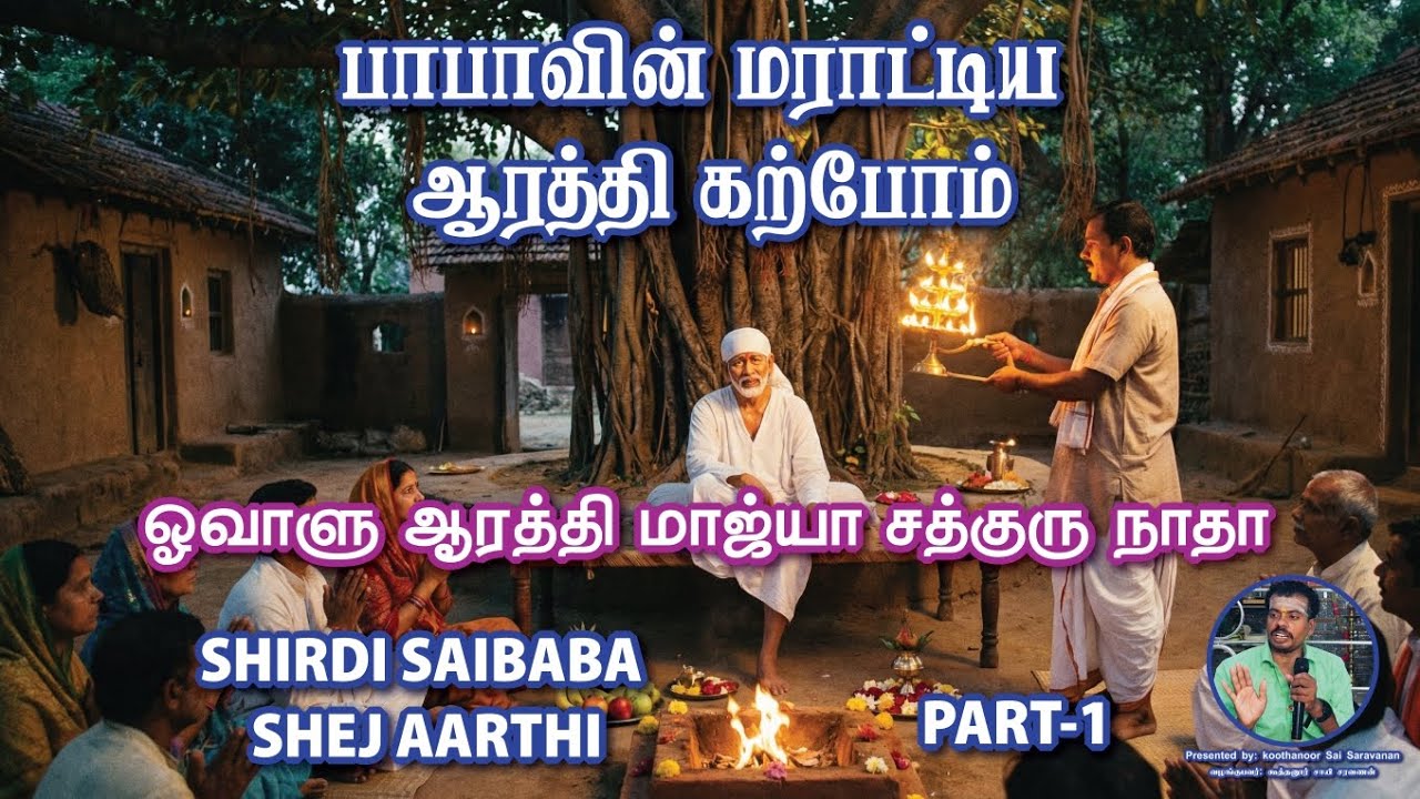 PART-1 SHIRDI SAI SHEJ AARTHI CLASS  பாபாவின் மராட்டிய இரவு ஆரத்தி கற்போம் #Shirdishejaarthi#shirdi 