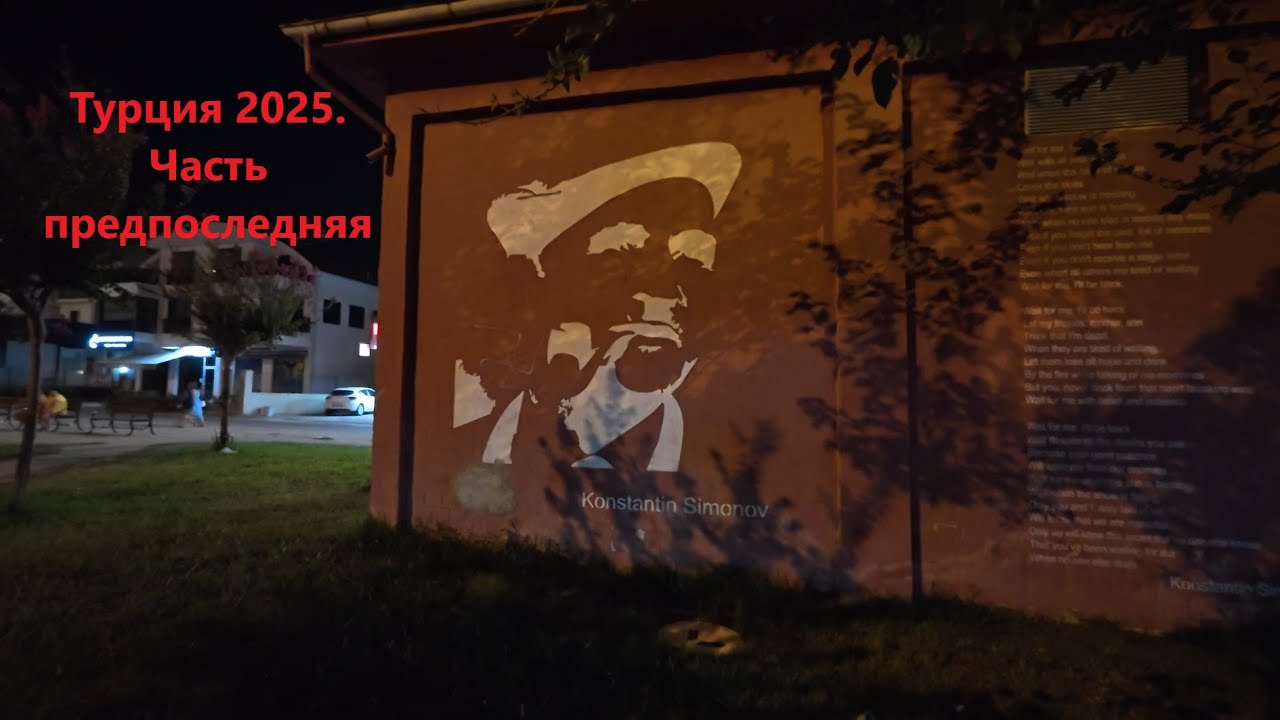 Турция 2025. Часть предпоследняя, короткая.
