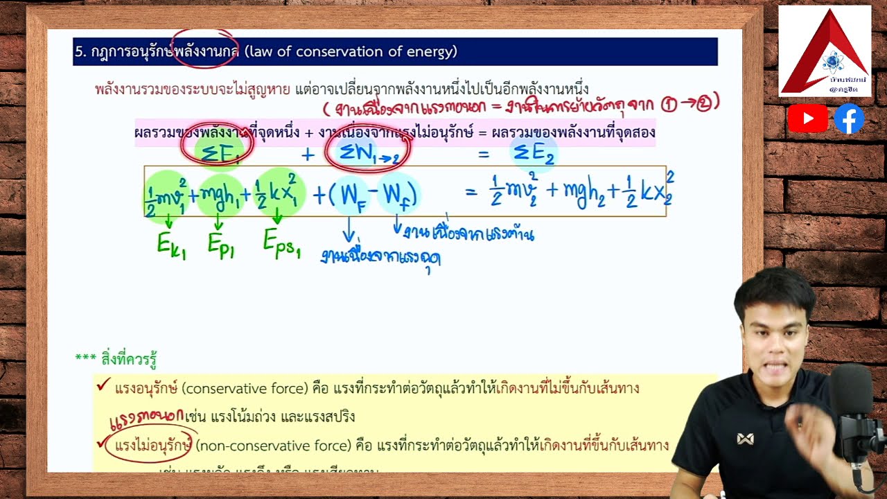 Concept_กฎการอนุรักษ์พลังงานกล | บทที่ 5 งานและพลังงาน