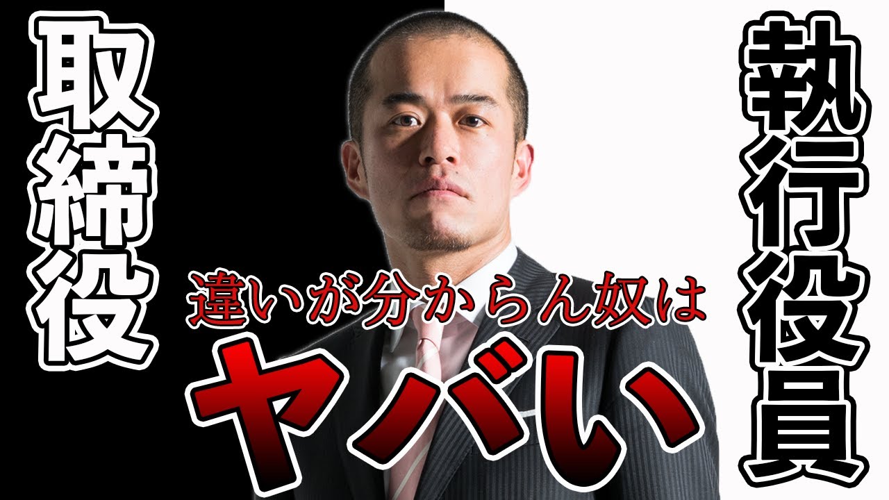 取締役と執行役員の違いが分からない奴はヤバい！？