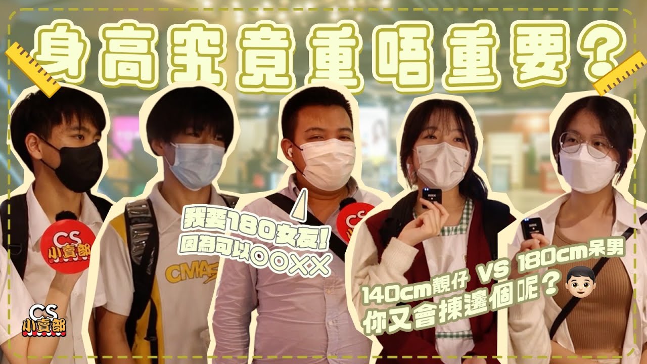【街訪】身高究竟重唔重要📏？Kenny：「我要180女友！因為可以⭕⭕❌❌...」140cm靚仔☀ VS 180cm呆男🤓 你揀邊個？ | CS小賣部