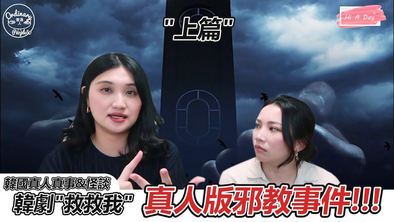 【韓國真人真事&怪談】 (上集 )邪教韓劇