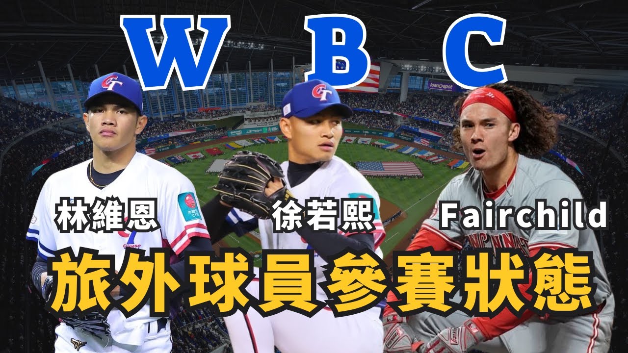 史上最強中華隊將成形？多數旅外球員高度意願參戰WBC！【AC聊棒球】