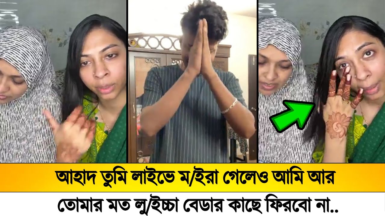 আহাদ তুমি লাইভে ম/ইরা গেলেও আমি আর তোমার মত লু/ইচ্চা বেডার কাছে ফিরবো না!🥲 কাঁদতে কাঁদতে অজ্ঞান তিশা