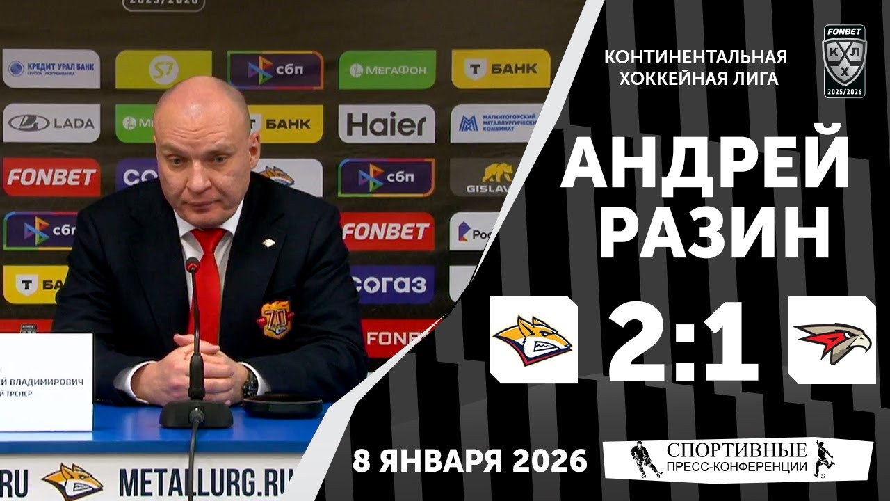 Андрей Разин.  «Металлург» 2:1 «Авангард». КХЛ. 8 января 2026 года. Пресс-конференция.