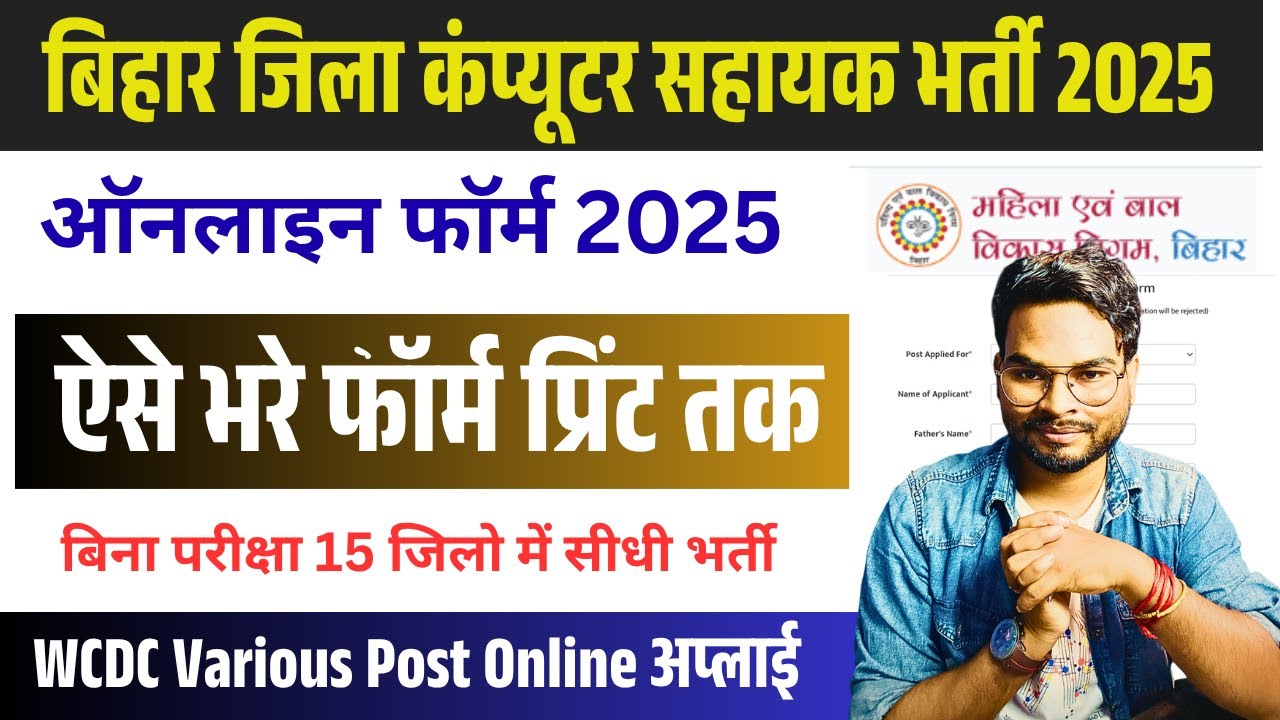 Bihar district office assistant online form 2025 Kaise Bhare | Bihar WCDC Vacancy 2025 online apply