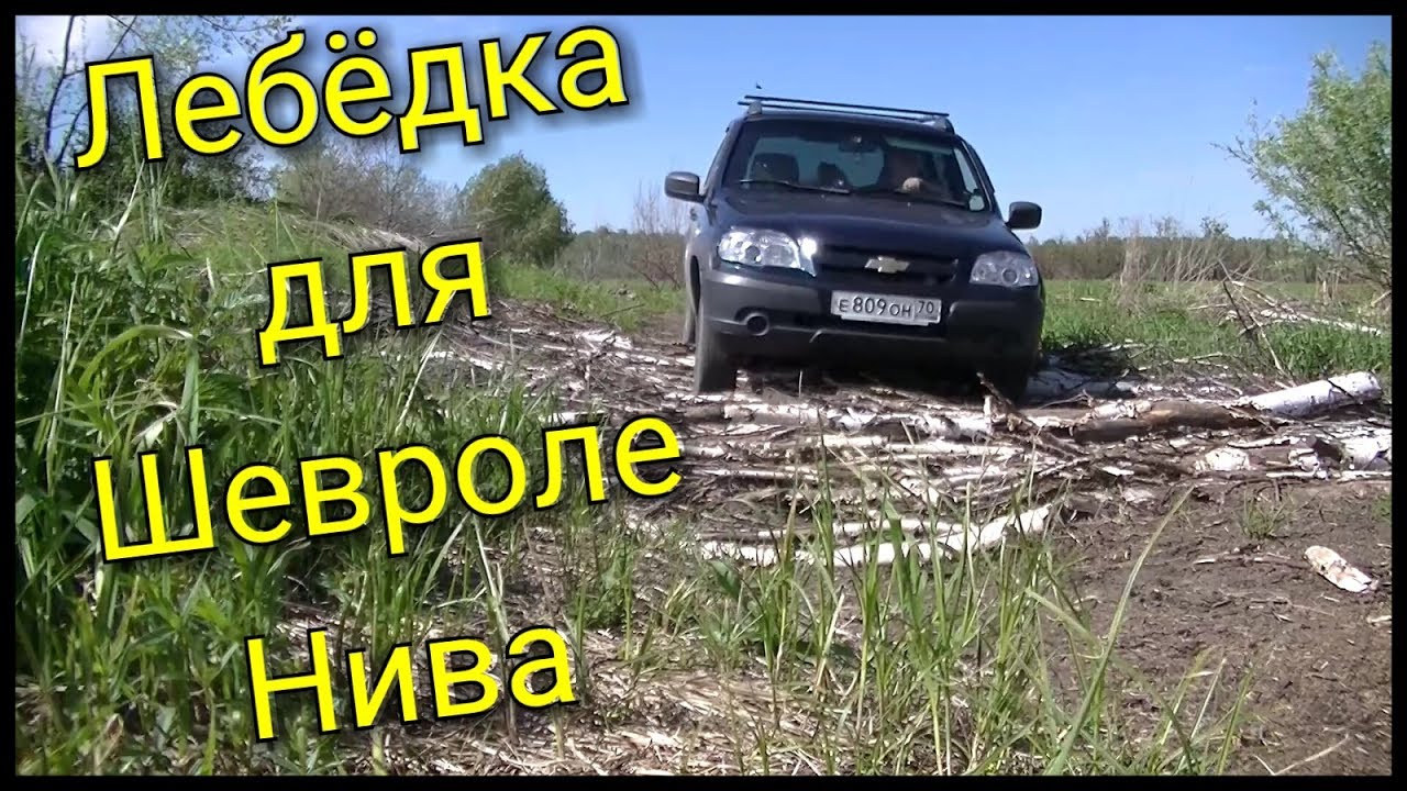 Ручная лебедка Frame 1.5Т для Шевроле Нива. Шевроле Нива в грязи.