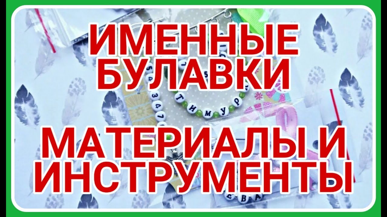 Именные булавки. Подробный обзор материалов и инструментов! Часть 1.
