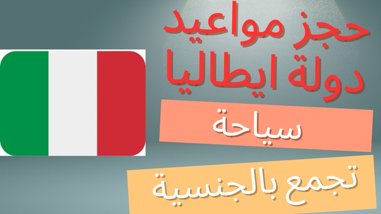 حجز مواعيد دولة ايطاليا  سياحة - تجمع بالجنسية vfs italy 2025