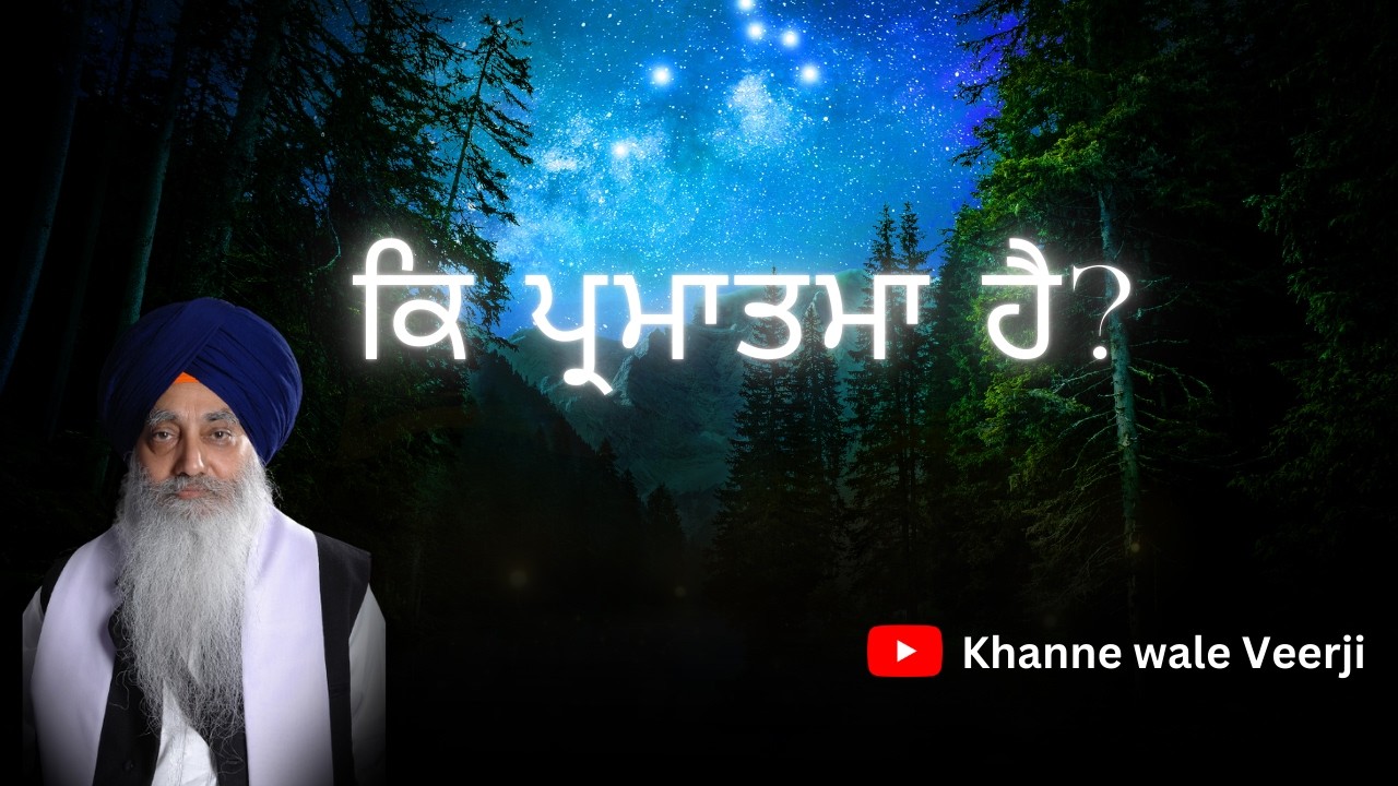Does God Exists? ਕੀ ਪ੍ਰਮਾਤਮਾ ਹੈ? Bhai Jasbir Singh ji Khanne Wale | ਭਾਈ ਜਸਬੀਰ ਸਿੰਘ ਜੀ ਖੰਨੇ ਵਾਲੇ