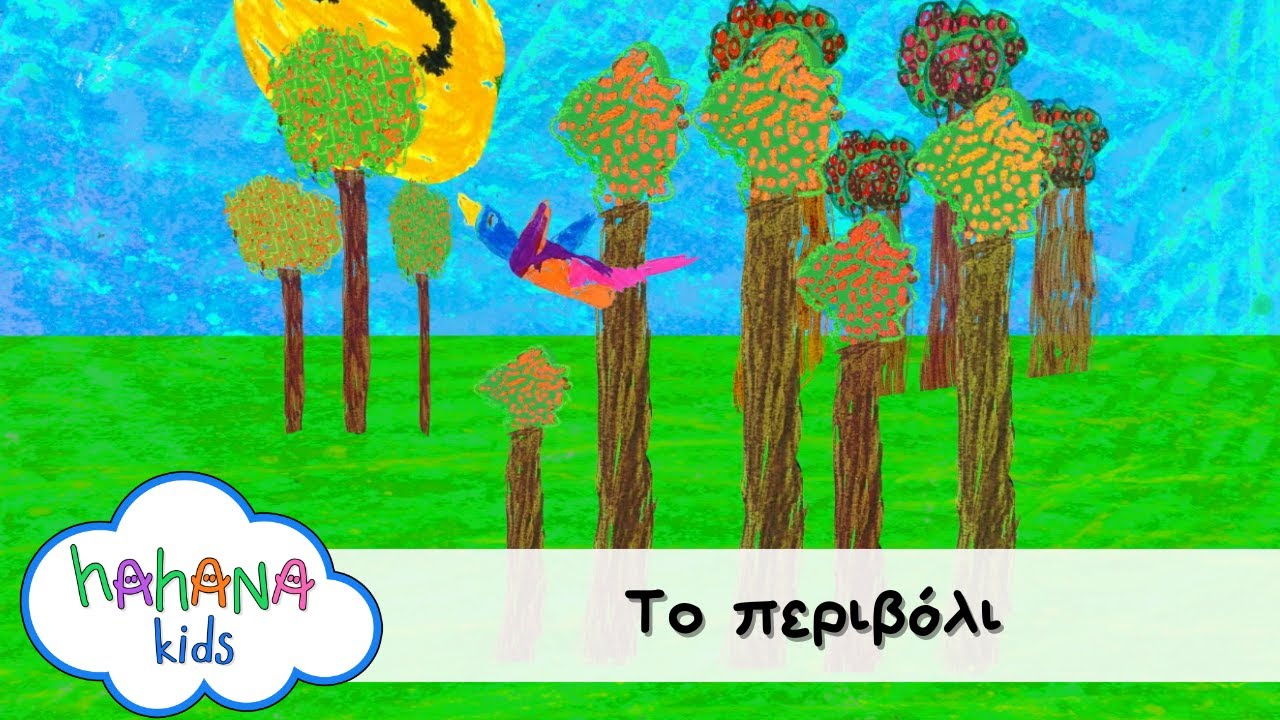 Λάχανα και Χάχανα & Γιάννης Κότσιρας - Το Περιβόλι (Official Music Video)