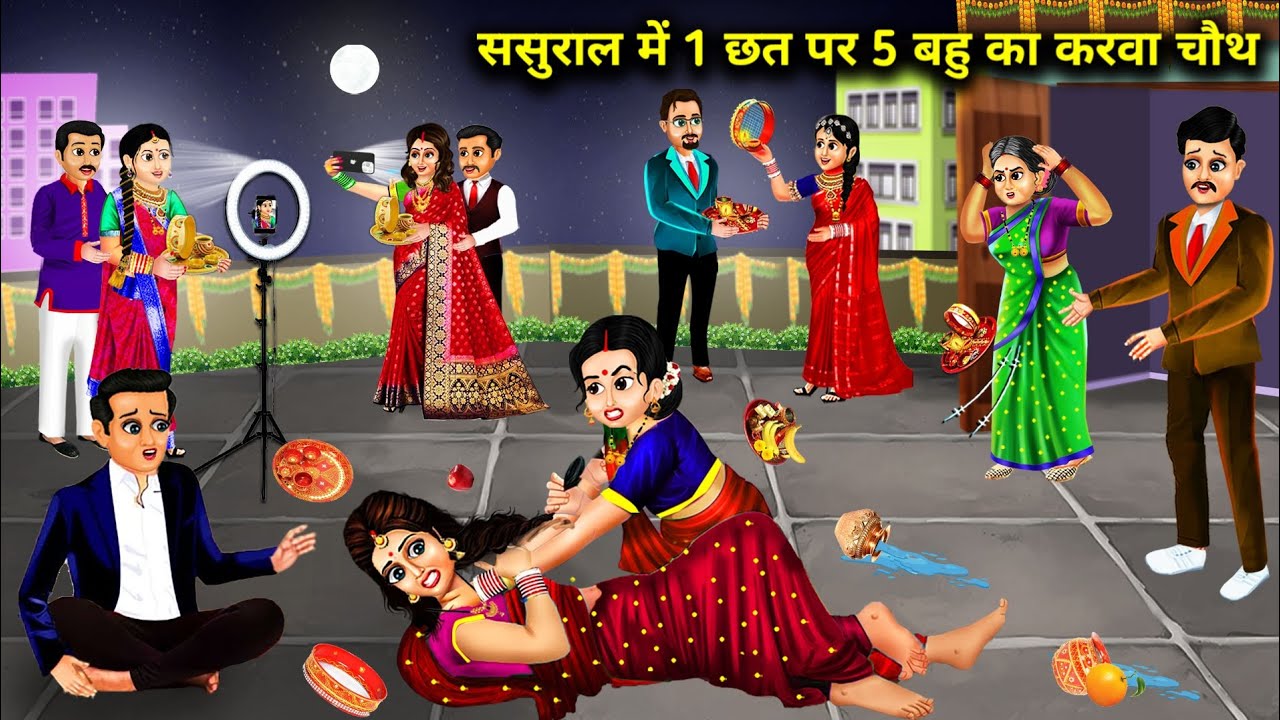 ससुराल में 1 छत पर 5 बहु का करवा चौथ|| Hindi Cartoon Stories|| Karwa Chauth Of 5 Daughters In Law||