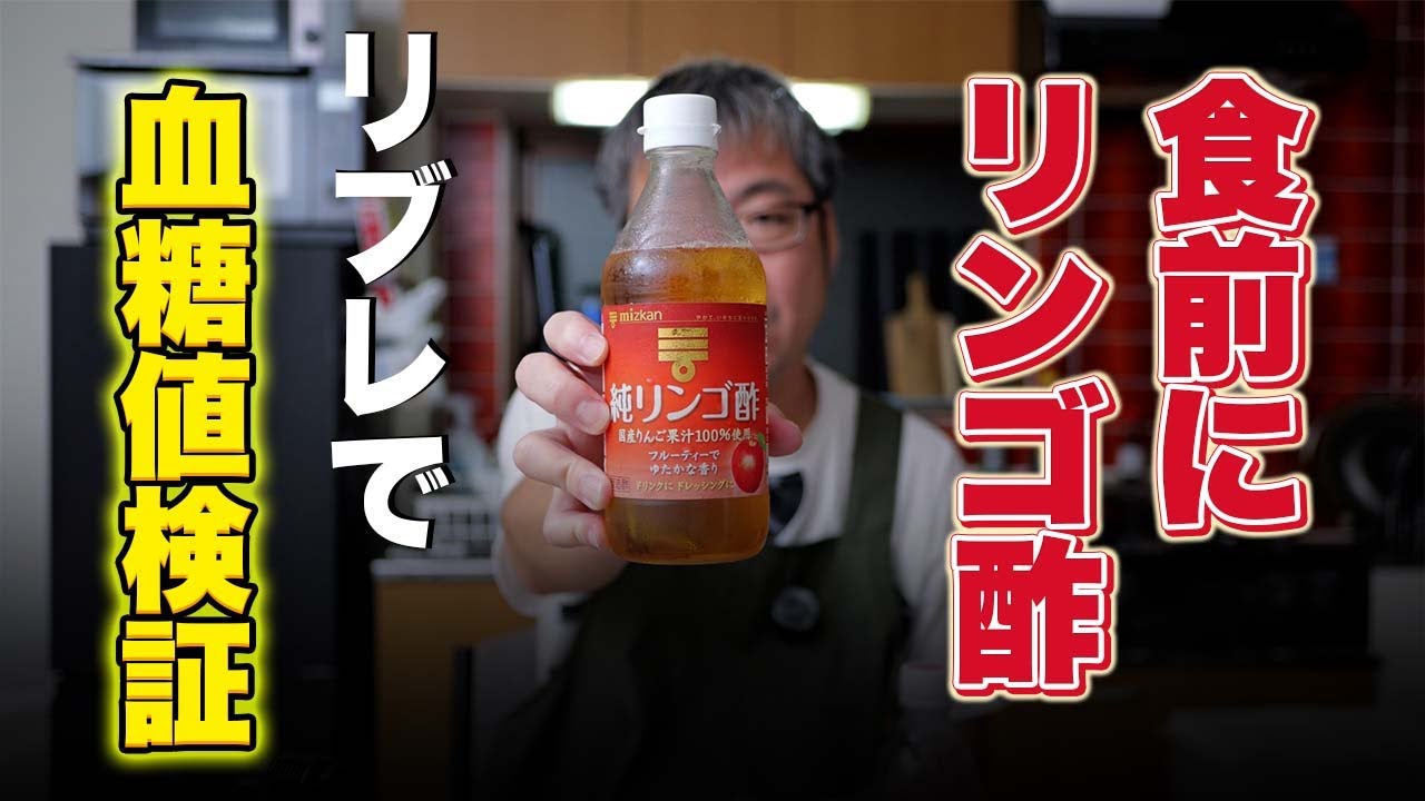 リンゴ酢を食前に飲むと血糖値はどのような動きになるのかリブレで血糖値検証してみます。