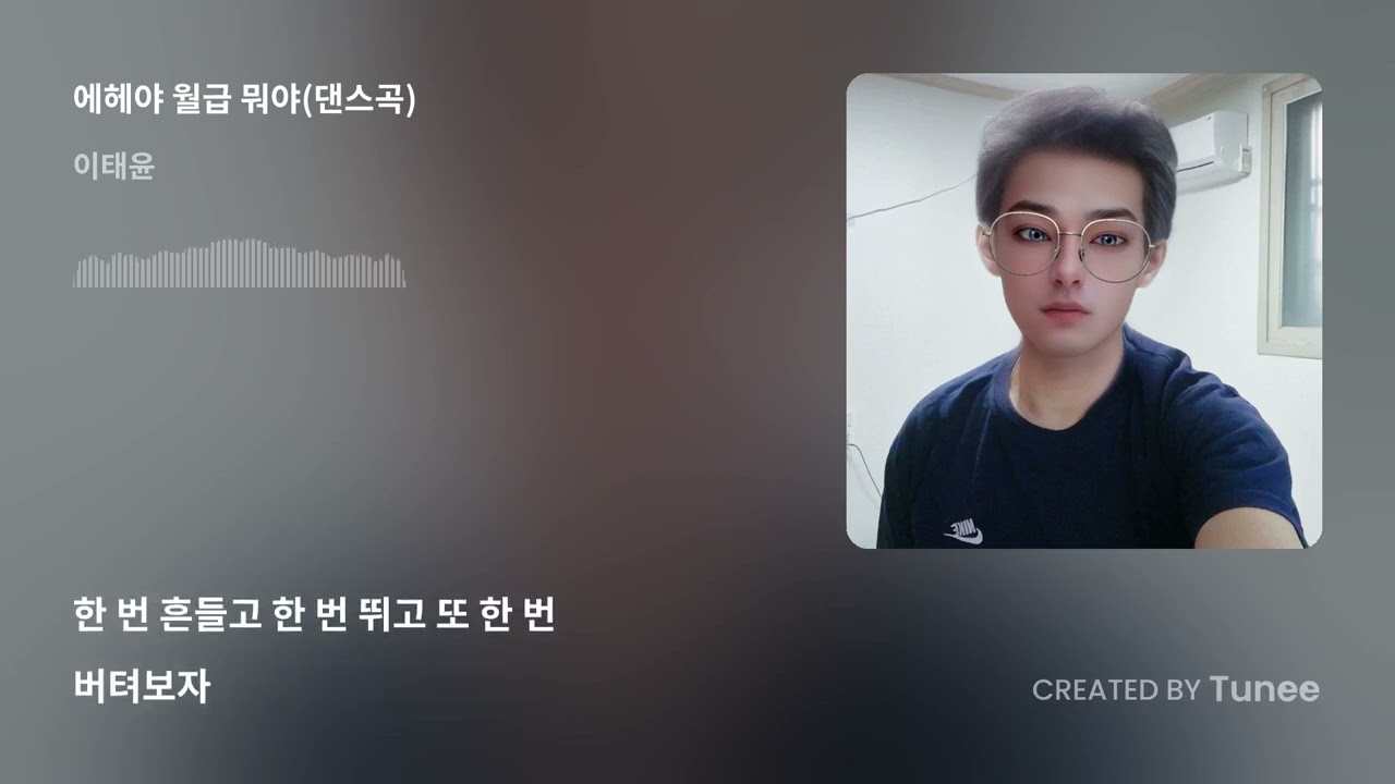 에헤야 월급 뭐야