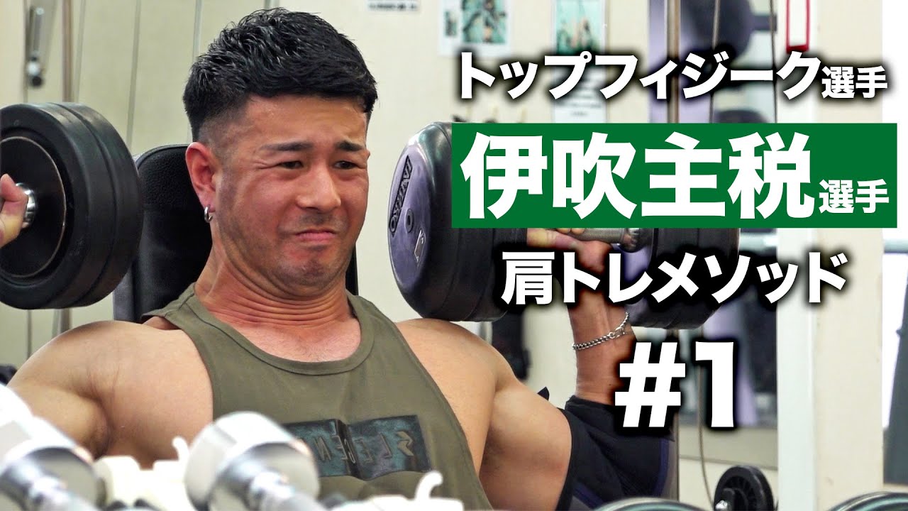 伊吹主税選手のショルダープレスに密着 | トップフィジーク選手の肩トレ #1【ビーレジェンド プロテイン】