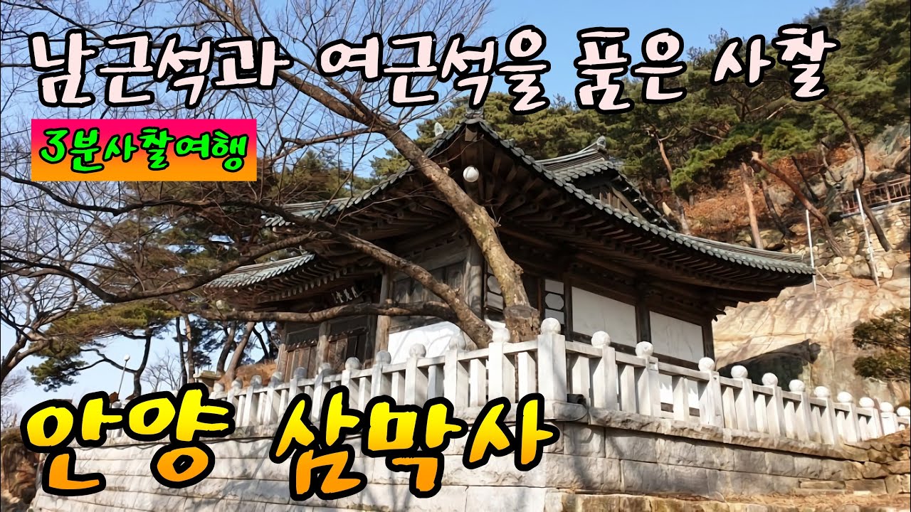 안양 삼막사 / 남근석과 여근석을 품고 있는 절 / 원효대사 의상대사 윤필거사가 수도했던 곳 / 원효굴 / 삼성산 / 3분사찰여행
