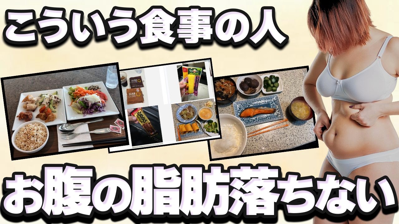【50代ダイエット】お腹の脂肪が落ちない人のNG食事パターン5選について解説します！