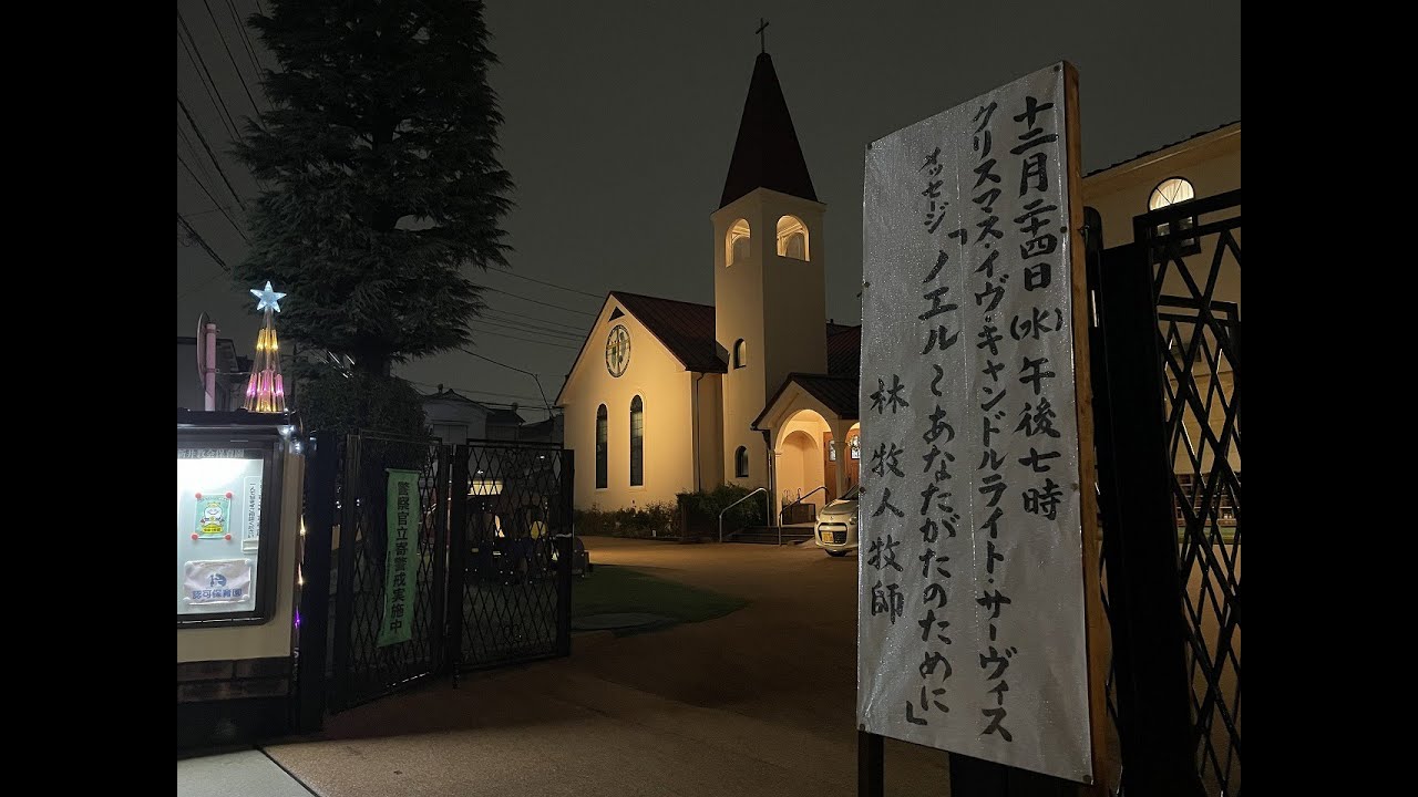 日本基督教団西新井教会　降誕祭燭火聖餐礼拝（クリスマス・キャンドルライト・サーヴィス）　2025.12.24　ライブストリーム