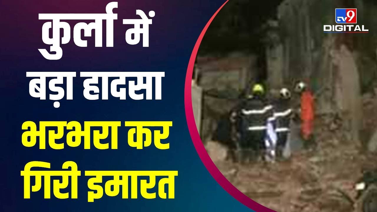 Mumbai Building Collapse: कुर्ला में चार मंजिला इमारत ढही, 7 लोगों को किया गया रेस्क्यू | #TV9D