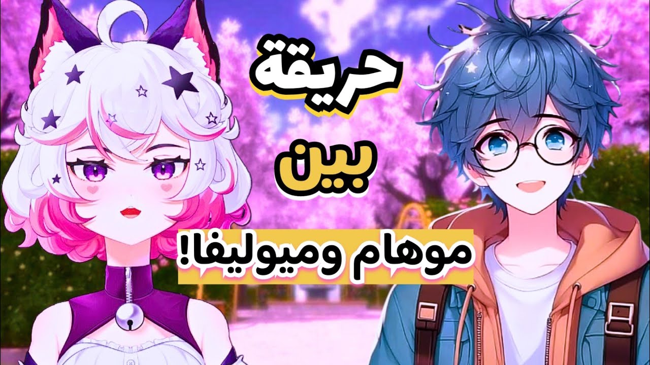 حريقة بين موهام و مياوليفا ! | يانديري Yandere Simulator @MohamOverKill @MeowlyVA