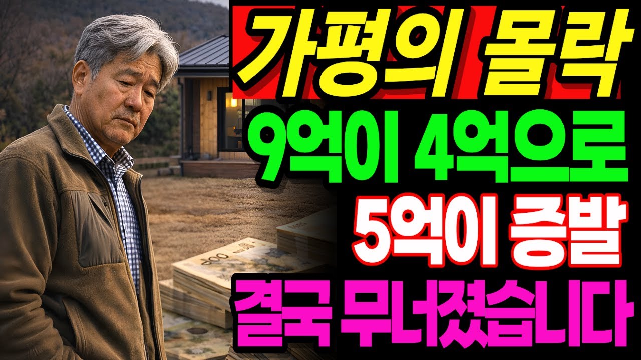 [노후자금사연]9억에서 4억..헐값에도 안팔려요..가평펜션의 몰락, 노후자금 5억 날린 60대부부의 눈물  | 인생사연 | 오디오북