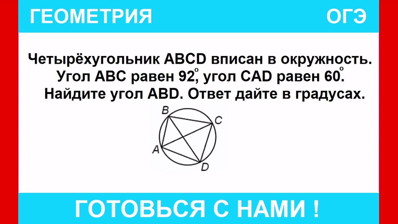 Четырёхугольник ABCD вписан в окружность. Угол ABC равен 92°, угол CAD равен 60﻿°. Найдите угол ABD.